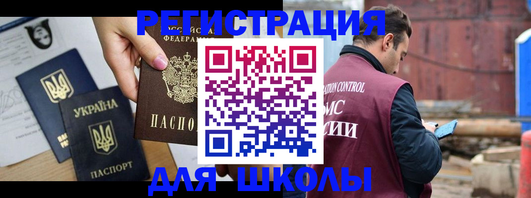 временная регистрация для школы в Лермонтове